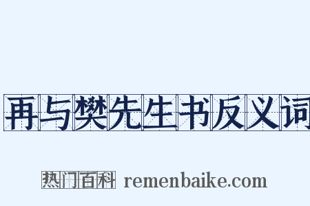 再与樊先生书反义词是什么意思的图片
